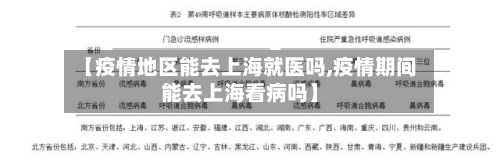 【疫情地区能去上海就医吗,疫情期间能去上海看病吗】-第3张图片