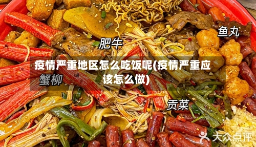 疫情严重地区怎么吃饭呢(疫情严重应该怎么做)