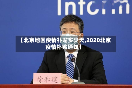 【北京地区疫情补贴多少天,2020北京疫情补贴通知】-第2张图片
