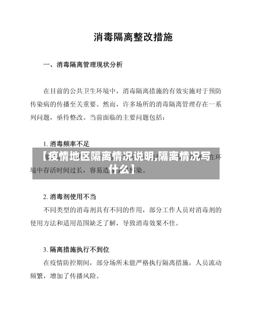 【疫情地区隔离情况说明,隔离情况写什么】-第3张图片