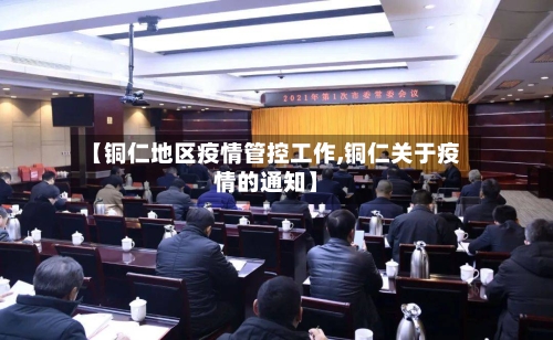 【铜仁地区疫情管控工作,铜仁关于疫情的通知】-第2张图片