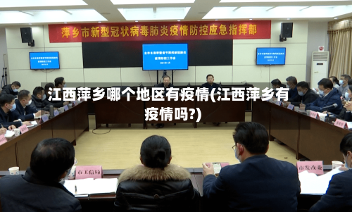 江西萍乡哪个地区有疫情(江西萍乡有疫情吗?)-第2张图片