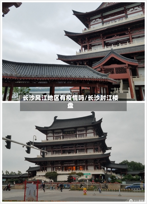 长沙风江地区有疫情吗/长沙封江楼盘