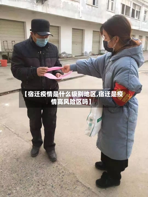 【宿迁疫情是什么级别地区,宿迁是疫情高风险区吗】-第2张图片