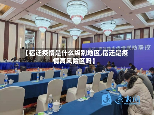 【宿迁疫情是什么级别地区,宿迁是疫情高风险区吗】