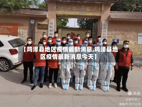 【鸡泽县地区疫情最新消息,鸡泽县地区疫情最新消息今天】-第3张图片