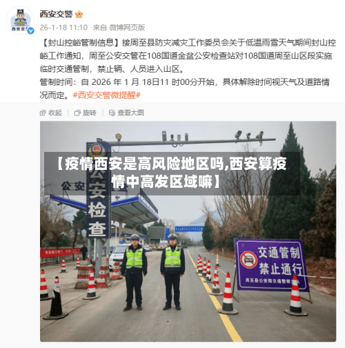 【疫情西安是高风险地区吗,西安算疫情中高发区域嘛】-第2张图片