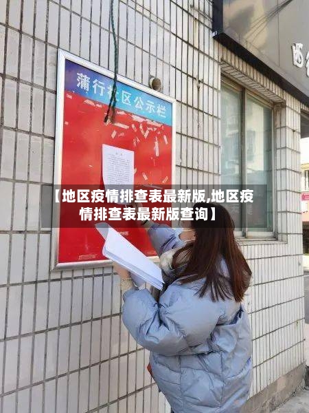 【地区疫情排查表最新版,地区疫情排查表最新版查询】-第2张图片