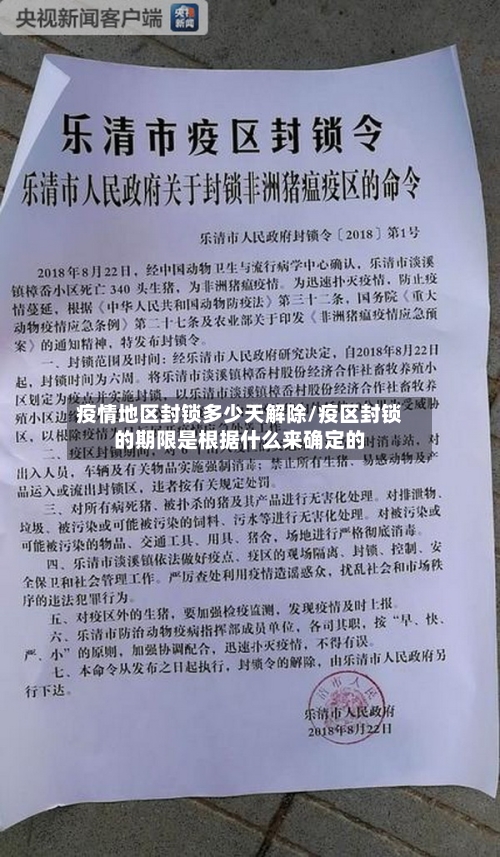 疫情地区封锁多少天解除/疫区封锁的期限是根据什么来确定的