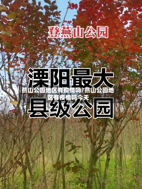 燕山公园地区有疫情吗/燕山公园地区有疫情吗今天-第2张图片