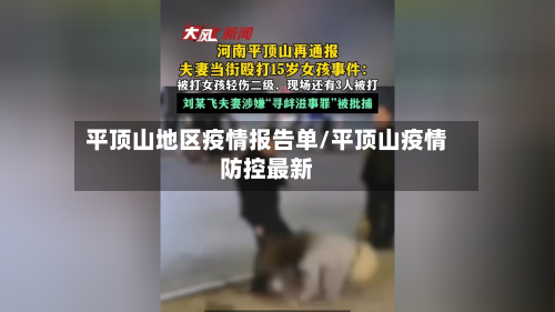 平顶山地区疫情报告单/平顶山疫情防控最新-第2张图片