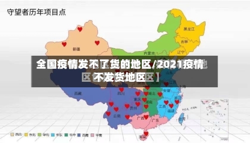全国疫情发不了货的地区/2021疫情不发货地区-第2张图片