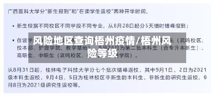 风险地区查询梧州疫情/梧州风险等级