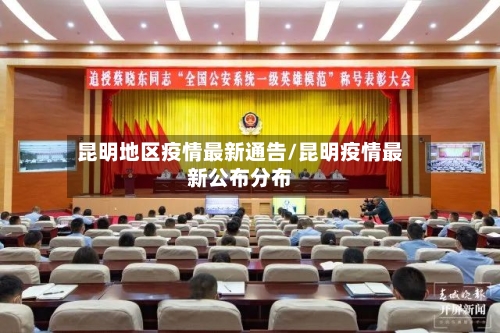 昆明地区疫情最新通告/昆明疫情最新公布分布