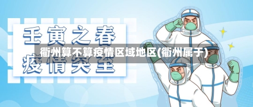 衢州算不算疫情区域地区(衢州属于)-第2张图片