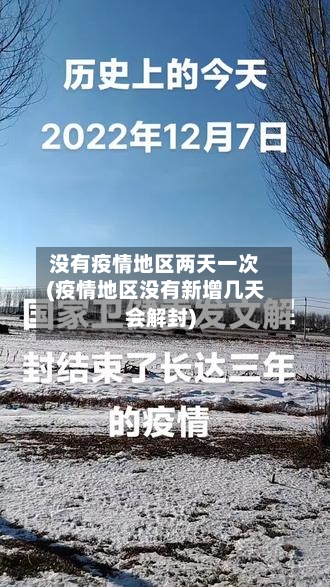 没有疫情地区两天一次(疫情地区没有新增几天会解封)