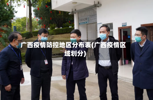 广西疫情防控地区分布表(广西疫情区域划分)