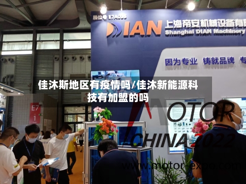 佳沐斯地区有疫情吗/佳沐新能源科技有加盟的吗