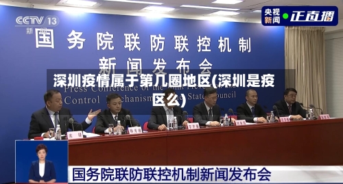 深圳疫情属于第几圈地区(深圳是疫区么)