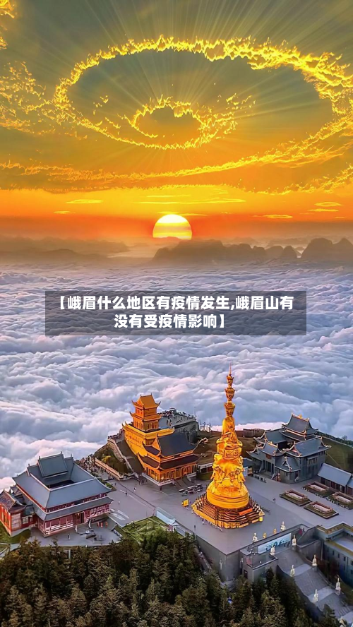 【峨眉什么地区有疫情发生,峨眉山有没有受疫情影响】