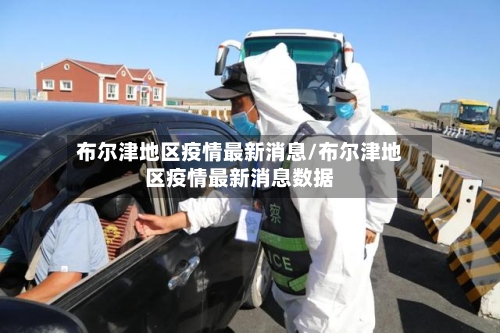 布尔津地区疫情最新消息/布尔津地区疫情最新消息数据