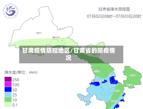 甘肃疫情防控地区/甘肃省的防疫情况-第2张图片