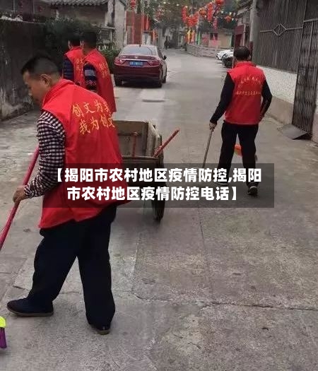 【揭阳市农村地区疫情防控,揭阳市农村地区疫情防控电话】
