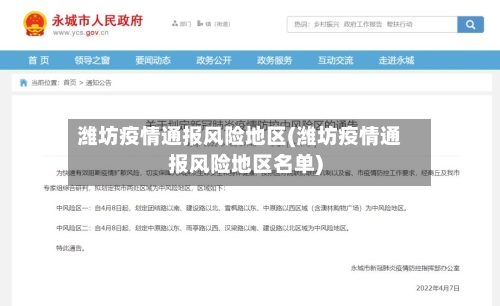 潍坊疫情通报风险地区(潍坊疫情通报风险地区名单)