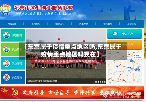 【东营属于疫情重点地区吗,东营属于疫情重点地区吗现在】-第2张图片