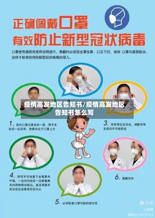 疫情高发地区告知书/疫情高发地区告知书怎么写