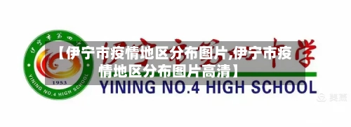 【伊宁市疫情地区分布图片,伊宁市疫情地区分布图片高清】-第2张图片