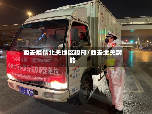 西安疫情北关地区摸排/西安北关封路