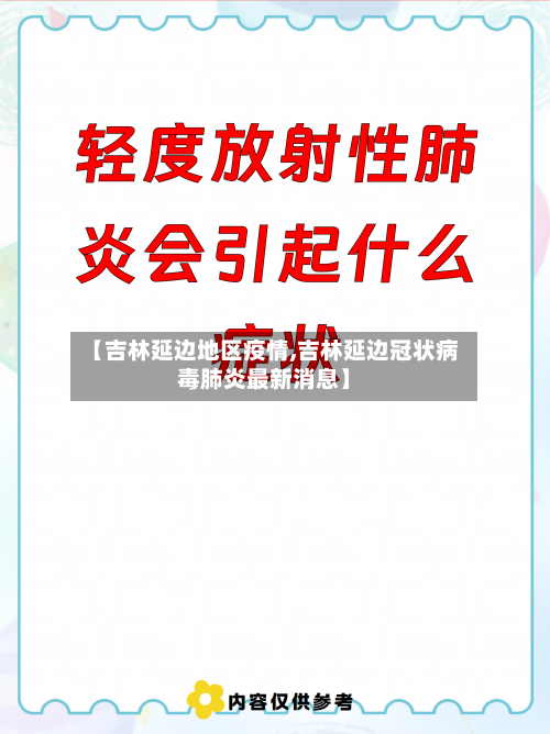 【吉林延边地区疫情,吉林延边冠状病毒肺炎最新消息】