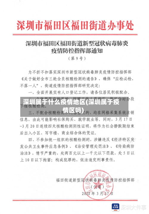 深圳属于什么疫情地区(深圳属于疫情区吗)