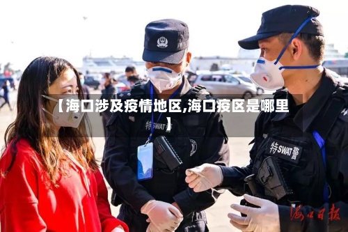 【海口涉及疫情地区,海口疫区是哪里】-第2张图片