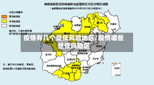 疫情有几个是低风险地区/疫情哪些是低风险区