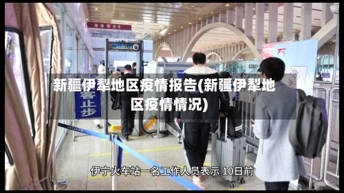 新疆伊犁地区疫情报告(新疆伊犁地区疫情情况)-第2张图片