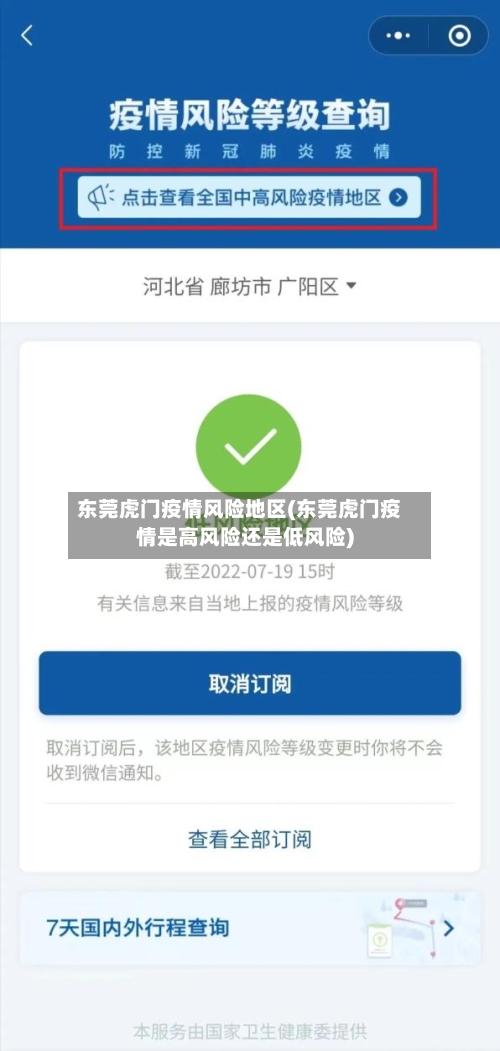 东莞虎门疫情风险地区(东莞虎门疫情是高风险还是低风险)-第3张图片