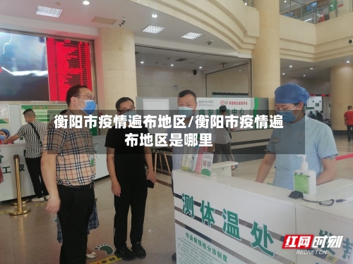 衡阳市疫情遍布地区/衡阳市疫情遍布地区是哪里