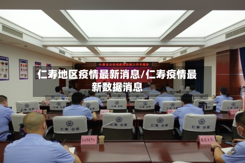 仁寿地区疫情最新消息/仁寿疫情最新数据消息