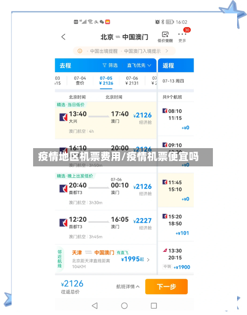 疫情地区机票费用/疫情机票便宜吗