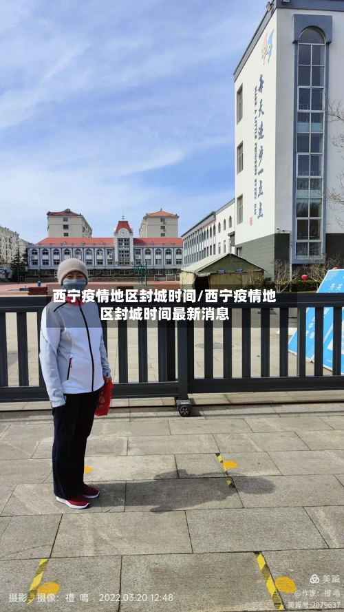 西宁疫情地区封城时间/西宁疫情地区封城时间最新消息
