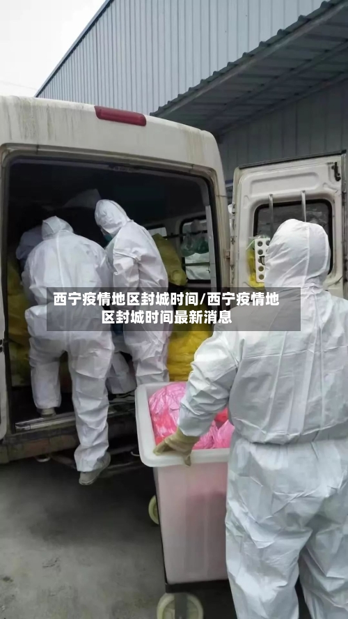 西宁疫情地区封城时间/西宁疫情地区封城时间最新消息-第2张图片