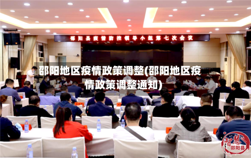 邵阳地区疫情政策调整(邵阳地区疫情政策调整通知)-第3张图片