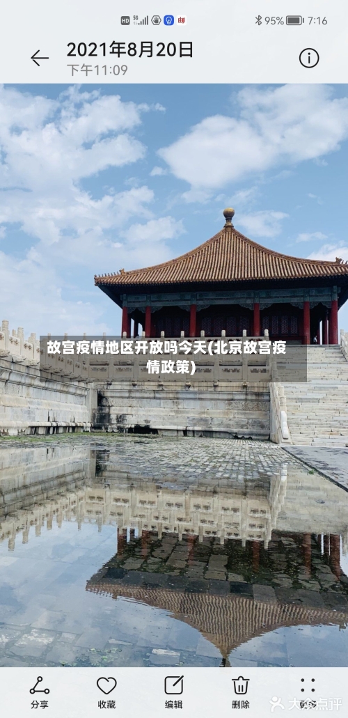 故宫疫情地区开放吗今天(北京故宫疫情政策)-第2张图片