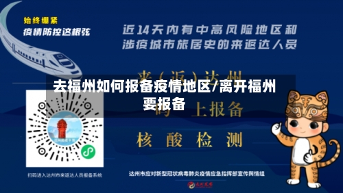 去福州如何报备疫情地区/离开福州要报备-第2张图片