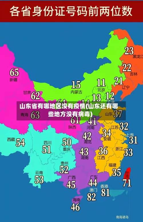 山东省有哪地区没有疫情(山东还有哪些地方没有病毒)