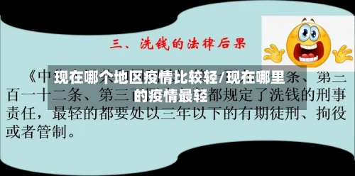 现在哪个地区疫情比较轻/现在哪里的疫情最轻-第2张图片