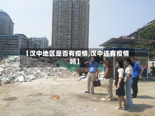 【汉中地区是否有疫情,汉中还有疫情吗】