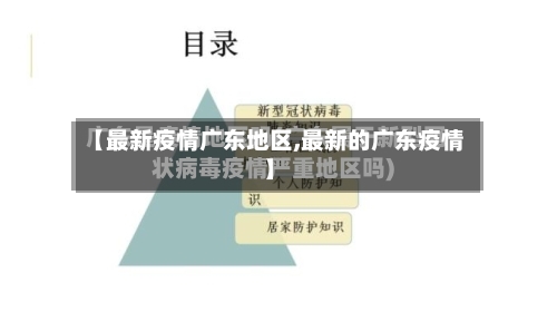 【最新疫情广东地区,最新的广东疫情】-第2张图片